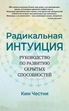 Радикальна Інтуїція. Посібник із розвитку прихованих здібностей 216410 фото