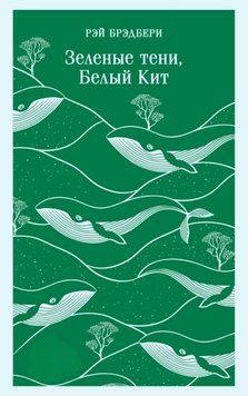 Зелені тіні, Білий Кит 1959811 фото