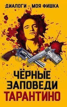 Диалоги - моя фишка. Черные заповеди Тарантино 7000 фото