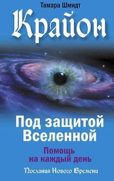 Крайон. Под защитой Вселенной. Помощь на каждый день 2111618 фото
