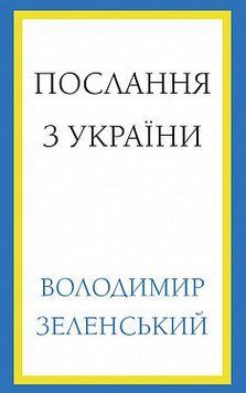 Послання з України. Промови, 2019&ndash;2022. Володимир Зеленський. BookChef 2375868725 фото