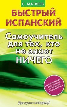 Швидка іспанська. Самовчитель для тих, хто нічого не знає 6706868 фото