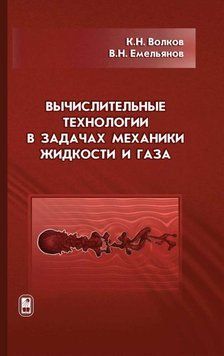 Вычислительные технологии в задачах механики жидкости и газа 16957706 фото