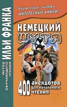 Немецкий шутя. 400 анекдотов для начального чтения 42969210 фото