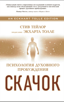 Скачок. Психология духовного пробуждения 2233826 фото