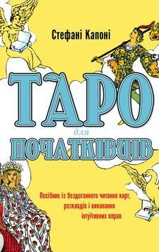 Таро для початківців. Посібник із бездоганного читання карт, розкладів і виконання інтуїтивних вправ.Стефані 2545559134 фото
