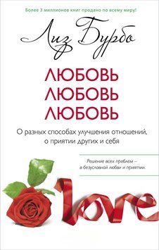 Любовь, любовь, любовь. О разных способах улучшения отношений, о приятии других и себя 2036511 фото