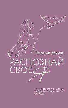Распознай свое Я. Поиск своего призвания и обретение внутренней свободы 1626411 фото