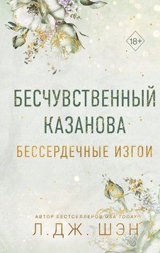 Бессердечные изгои. Бесчувственный Казанова 2126120 фото
