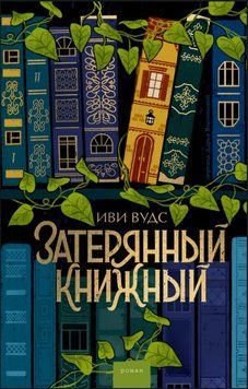 Загублена книгарня 2017611 фото