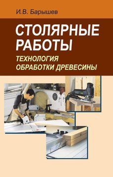 Столярные работы. Технология обработки древесины 19058099 фото