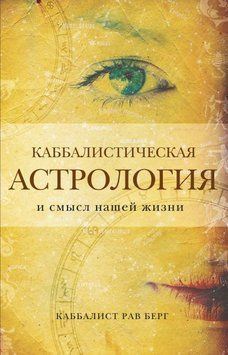 Каббалистическая астрология и смысл нашей жизни 14304 фото