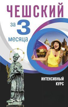 Чешский за 3 месяца. Интенсивный курс 48559061 фото