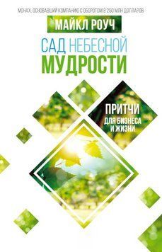 Сад Небесної Мудрості. Притчі для бізнесу та життя 1828311 фото