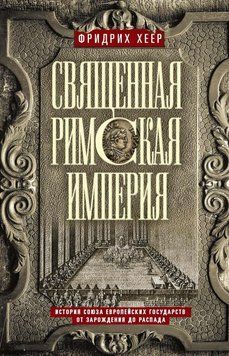 Священная Римская империя. История союза европейских государств от зарождения до распада 82631 фото