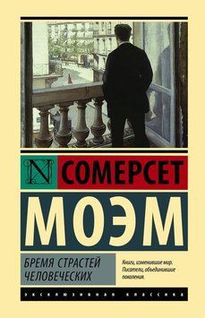 Бремя страстей человеческих 2211812 фото