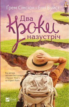 Два кроки назустріч. Грем Сімсіон, Енн Буйст. Vivat 2609145024 фото