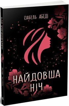 Найдовша ніч . Readberry 2902296930 фото