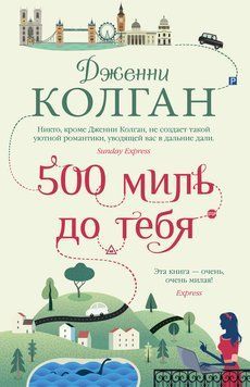 500 миль до тебя 2299312 фото