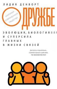 О дружбе. Эволюция, биология и суперсила главных в жизни связей 214464268288 фото