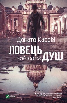 Ловец невинных душ. Карризы Донато. КНИГА 1 Vivat 2375860468 фото
