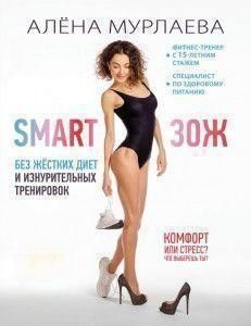 SMART ЗОЖ. Жизнь без жестких диет и изнурительных тренировок 2384 фото