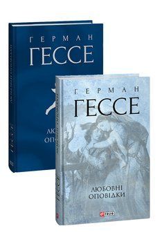Любовні оповідки. Гессе Г. Фоліо 2375870392 фото