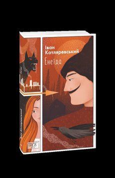 Енеїда (ШБ-міні). Котляревський I. Фоліо 2375870340 фото