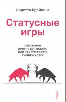 Статусные игры. Серотонин против кортизола, или Как управлять химией мозга 214464268989 фото