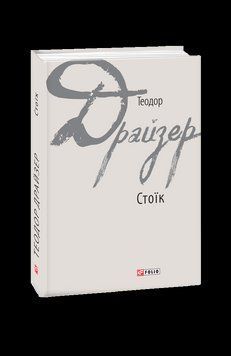 Стоїк. Драйзер Т. Фоліо 2375871660 фото