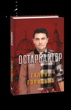 Остарбайтер. Горицька Г. Фоліо 2375871608 фото