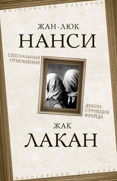 Сексуальні відносини: Деконструкція Фрейда 2244805 фото