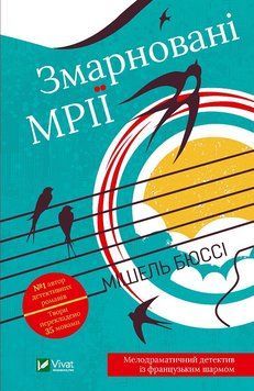 Витрачені мрії. Бюссі М.. Vivat 2375860539 фото
