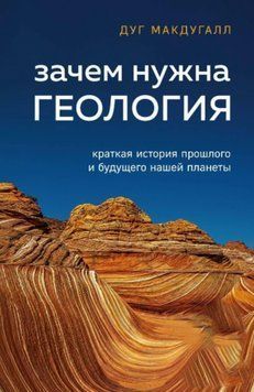 Зачем нужна геология. Краткая история прошлого и будущего нашей планеты 214464268324 фото