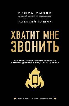 Досить мені дзвонити. Правила успішних переговорів у месенджерах та соціальних мережах 232621 фото