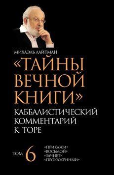 Тайны Вечной Книги. Том 6. &laquo;Прикажи&raquo;, &laquo;Восьмой&raquo;, &laquo;Зачнет&raquo;, &laquo;Прокаженный&raquo; 6616646123 фото