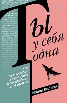 Ты у себя одна. Как стать собой и перестать быть удобной для других 1454411 фото