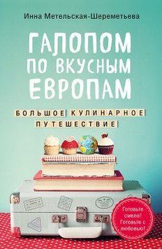 Галопом по смачних Європах. Велика кулінарна подорож 1395811 фото