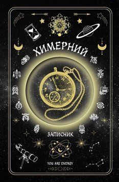 ХИМЕРНИЙ ЗАПИСНИК You Are Energy Б.Фенюк Мандрівець 2954283826 фото