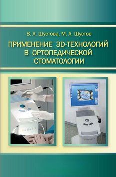 Применение 3D-технологий в ортопедической стоматологии 34713786 фото