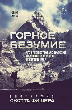 Гірське божевілля. Біографія Скотта Фішера 82031 фото