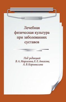 Лечебная физическая культура при заболеваниях суставов 34338690 фото