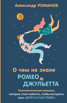 О чем не знали Ромео и Джульетта. Психологические капканы, которых стоит избегать, чтобы построить свое &laquo;долго и счастливо&raquo; 24331 фото