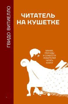 Читатель на кушетке. Мании, причуды и слабости любителей читать книги 1452611 фото