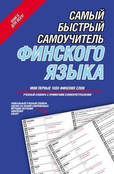 Самый быстрый самоучитель финского языка. Мои первые 1000 финских слов 6149521 фото