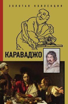Караваджо 1405111 фото