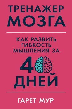 Тренажер мозга. Как развить гибкость мышления за 40 дней 1661711 фото