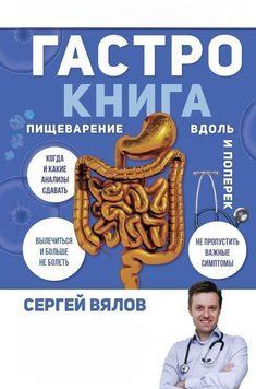 Гастро-книжка. Травлення вздовж і впоперек 8504 фото
