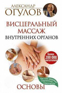 Вісцеральний масаж внутрішніх органів. Основи 2144641868 фото