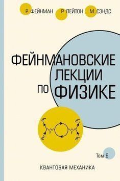 Фейнманівські лекції з фізики. Т. VI (8-9) 6310361326 фото